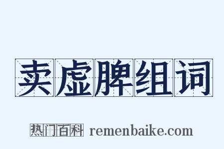卖虚脾组词是什么意思的图片